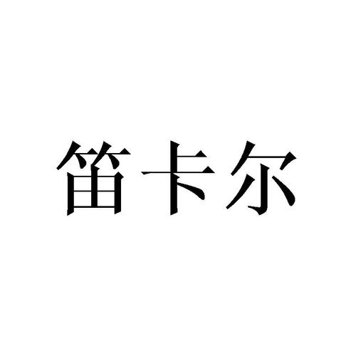 笛卡尔