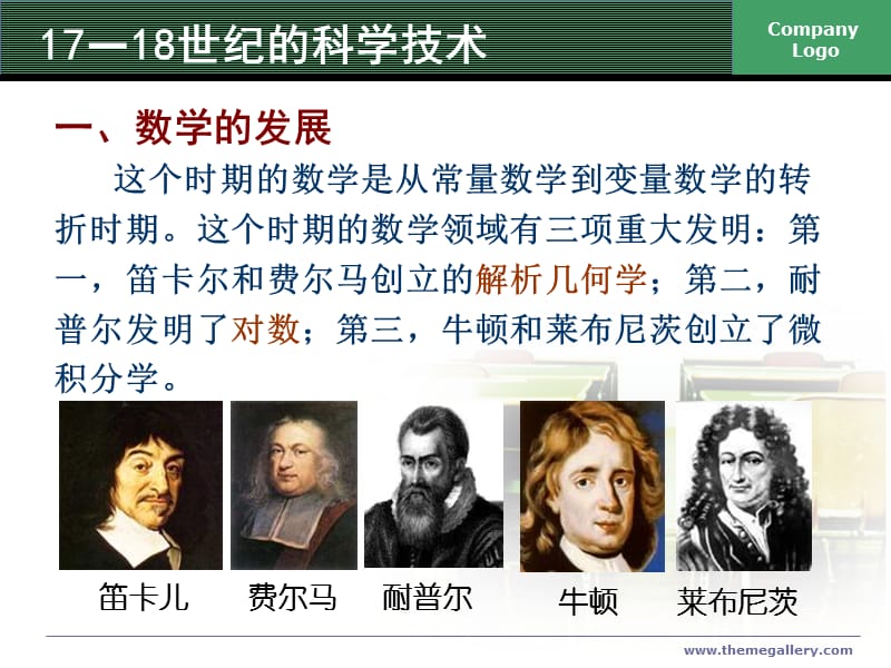第三讲-17-18世纪的科学技术