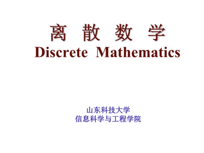 离散数学-3-4-序偶与笛卡尔积3-5-关系及其表示课件.ppt